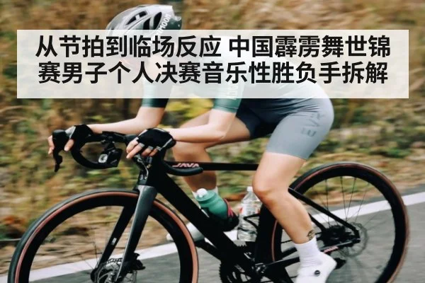 从节拍到临场反应 中国霹雳舞世锦赛男子个人决赛音乐性胜负手拆解